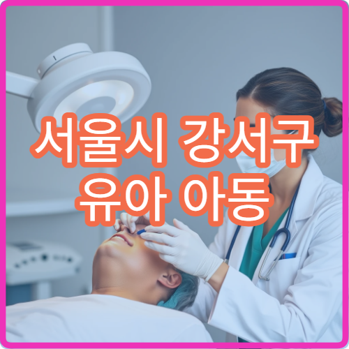 서울시 강서구 유아 아동 골절 치료 소아 정형외과 전문 진료 병원