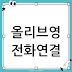 올리브영 고객센터 전화 연결 안 될 때 다들 모르는 꼼수 혹시 아세요?