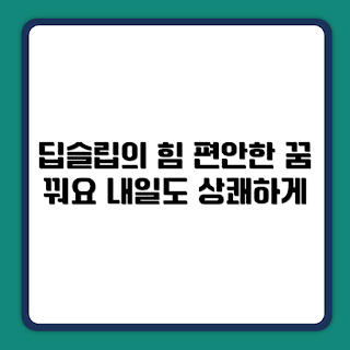 몽제 딥슬립 매트리스, 편안한 수면, 수면 개선, 매트리스 추천, 신혼부부 필수