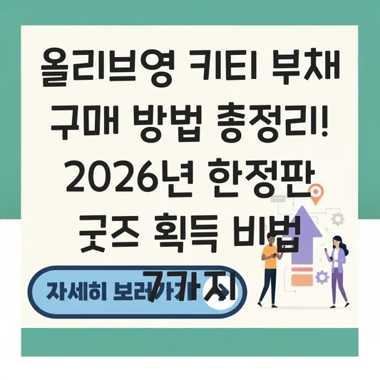 올리브영 키티 부채 구매 방법