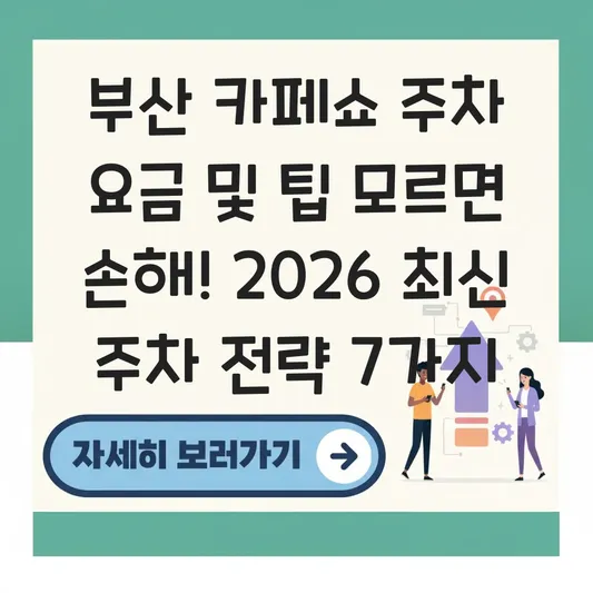 부산 카페쇼 주차 요금 및 팁