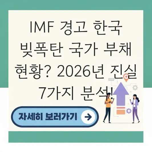 IMF 경고 한국 빚폭탄 국가 부채 현황