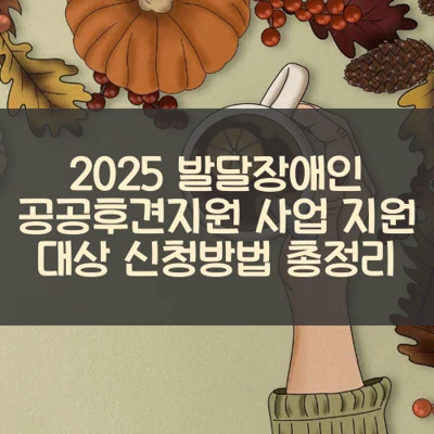 발달장애인 공공후견지원 사업 썸네일