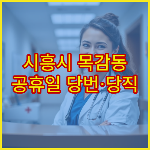 시흥시 목감동 공휴일 당번·당직 약국 오늘 영업 중 위치 안내