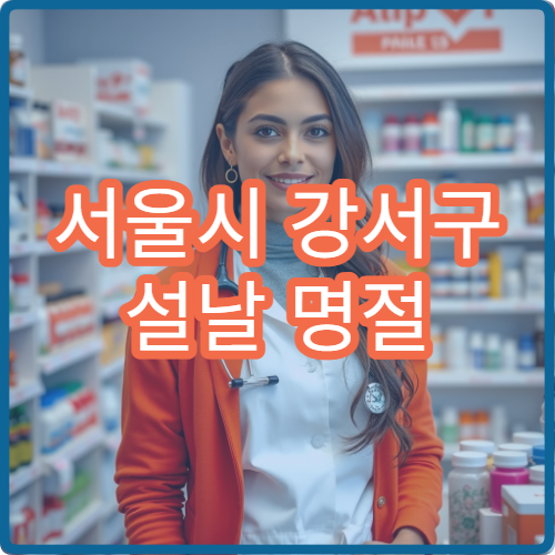 서울시 강서구 설날 명절 치과 연휴 진료 병원 치통·충치·잇몸염 응급 치료 가능