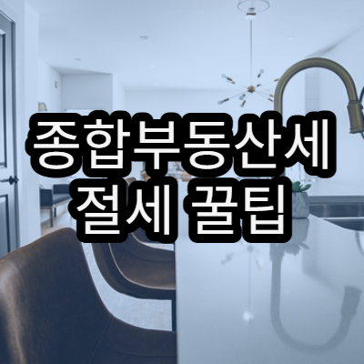 종합부동산세 절세 꿀팁