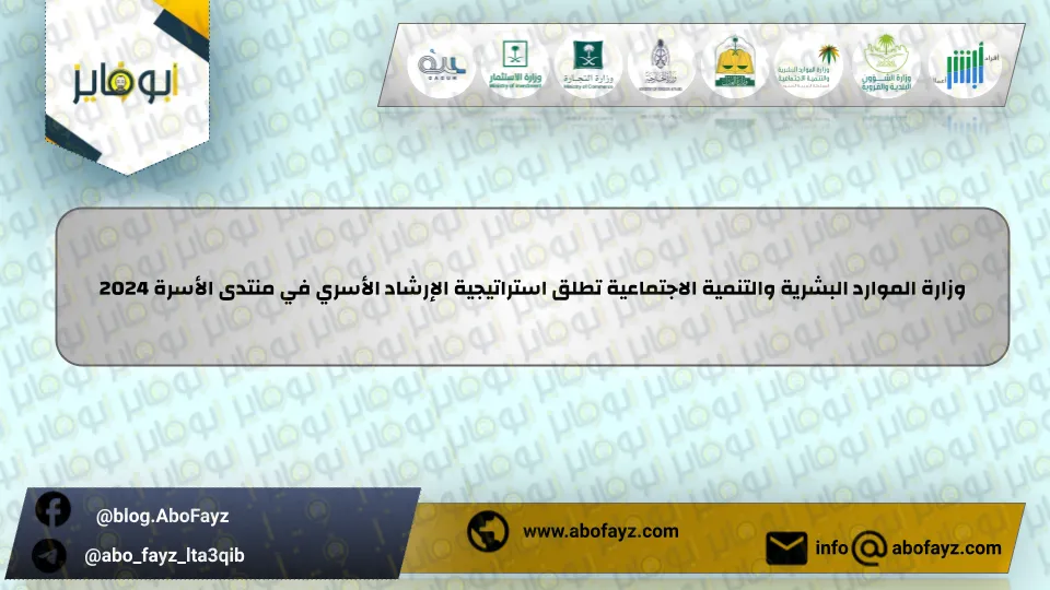 وزارة_الموارد_البشرية_والتنمية_الاجتماعية_تطلق_استراتيجية_الإرشاد_الأسري_في_منتدى_الأسرة_2024