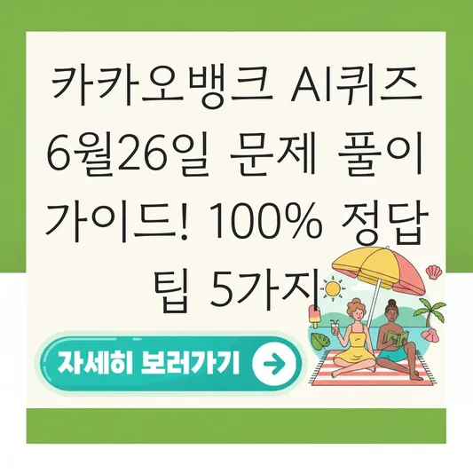 카카오뱅크 AI퀴즈 6월26일 문제 풀이 가이드