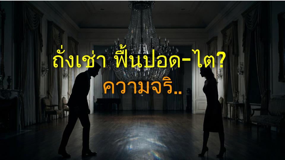 ถั่งเช่า ฟื้นปอด-ไต? ความจริงที่คนหายใจไม่เต็มปอดต้องรู้!