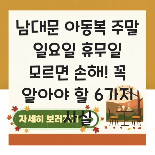 남대문 아동복 주말 일요일 휴무일