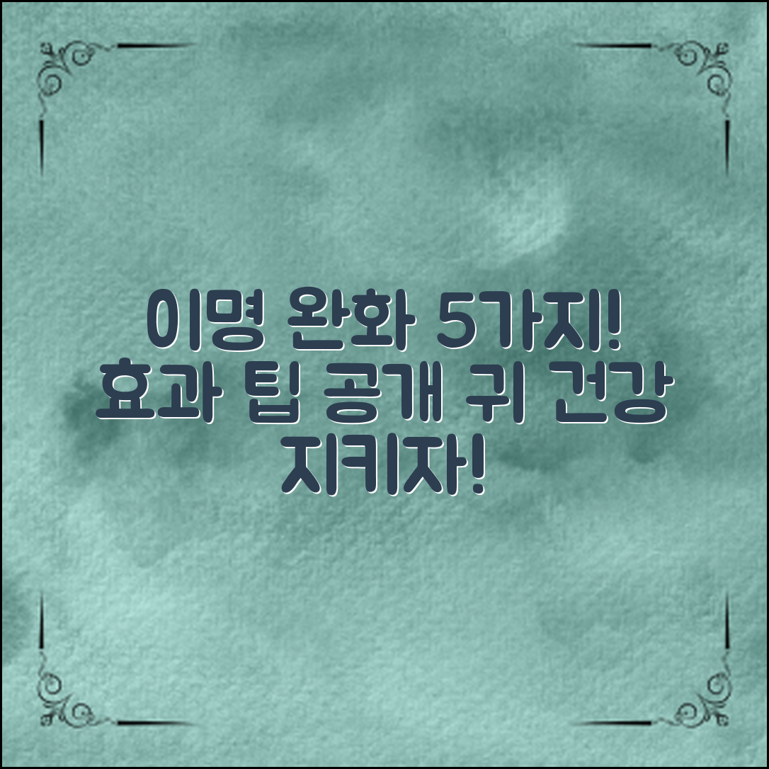 이명 완화 방법 5가지, 효과적인 팁 공개!