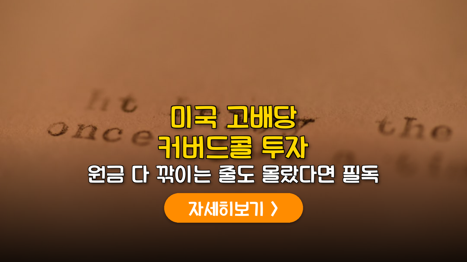 미국 고배당 커버드콜 ETF 투자 전략 가이드