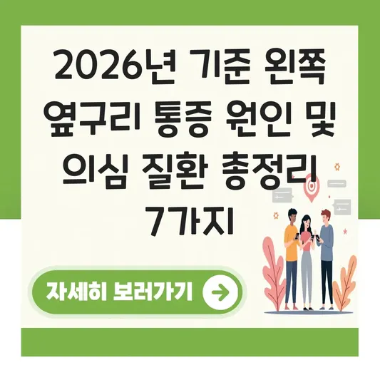 왼쪽 옆구리 통증 원인 및 의심되는 질환 대표 이미지