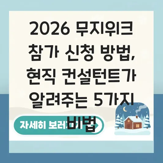 2026 무지위크 참가 신청 방법