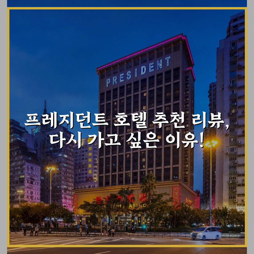 프레지던트 호텔 추천 리뷰, 다시 가고 싶은 이유!
