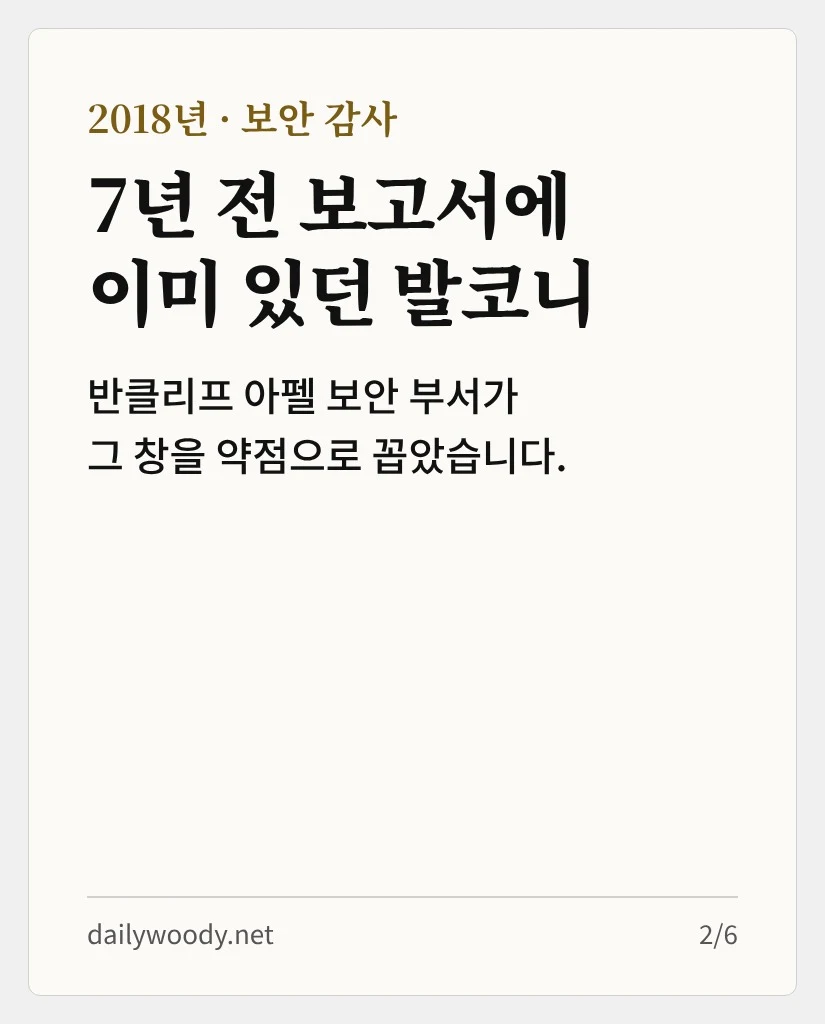 7년 전 보고서에 이미 있던 발코니 — 반클리프 아펠 보안 부서가 그 창을 약점으로 꼽았습니다 (카드 2/6)