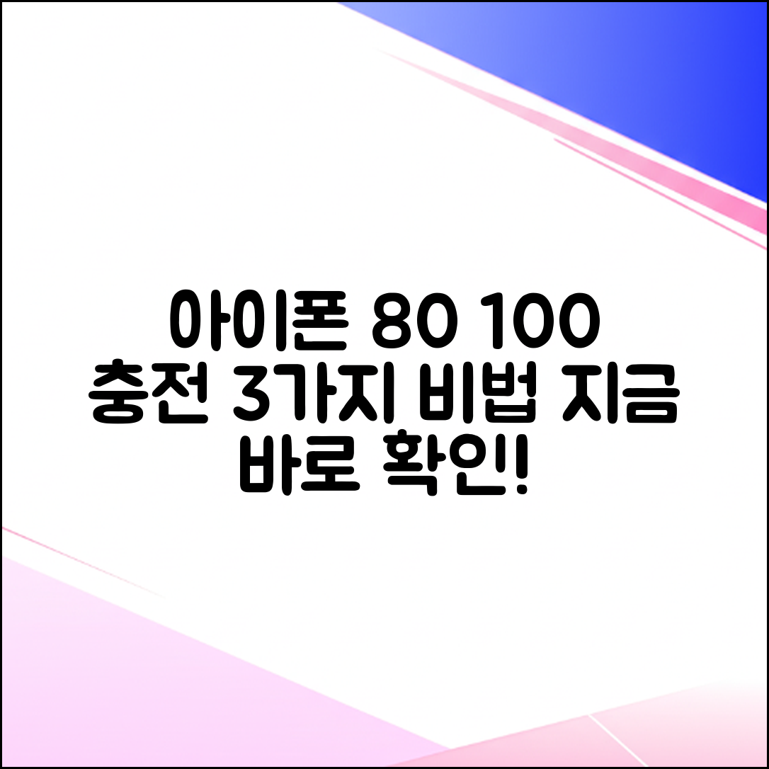 **아이폰 80% 충전 강제 100% 만드는 3가지 비법**