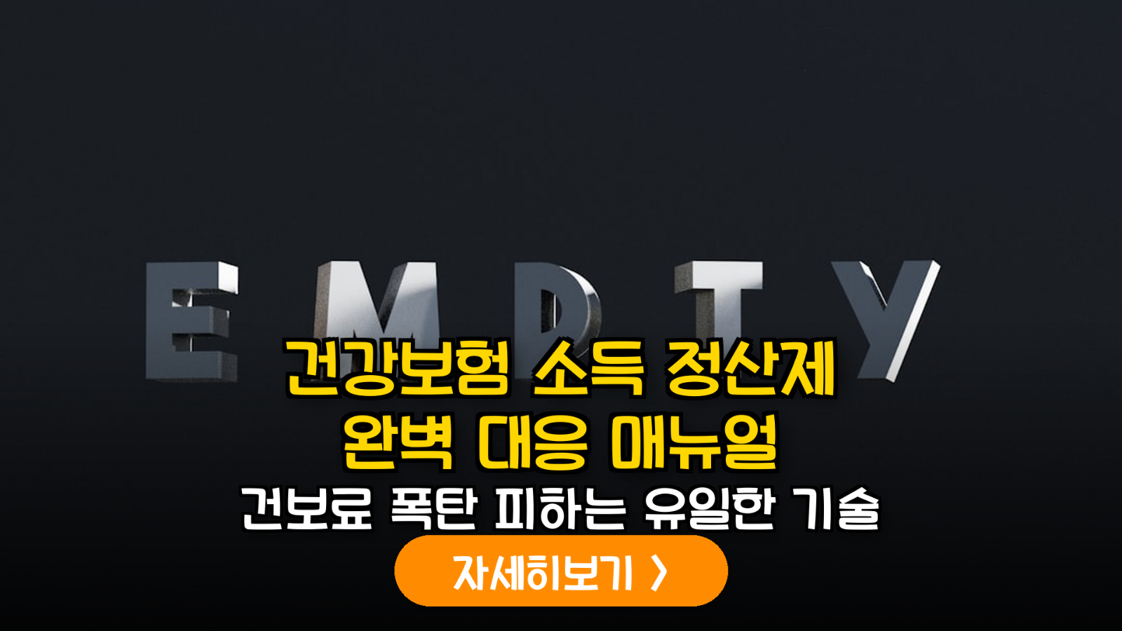 2026 건강보험 소득정산제 완전 정복: 금융소득 분산 수령을 통한 보험료 최적화 실무 가이드