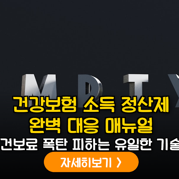 2026 건강보험 소득정산제 완전 정복: 금융소득 분산 수령을 통한 보험료 최적화 실무 가이드