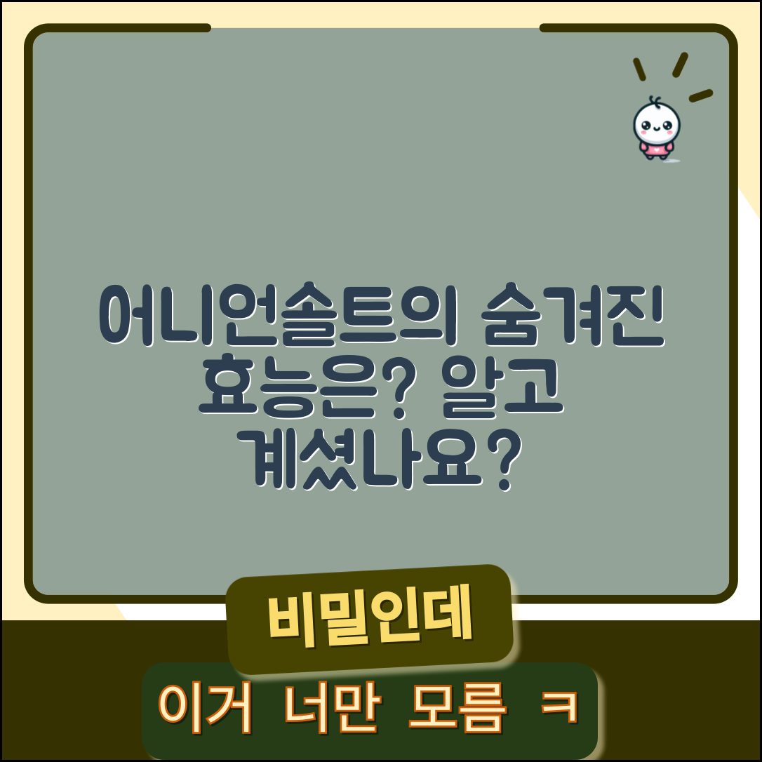 어니언솔트의 숨겨진 효능, 알고 계셨나요?