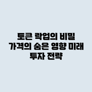 토큰 락업 기간, 가격 변동, 가격 영향, 토큰 투자, 암호화폐 락업