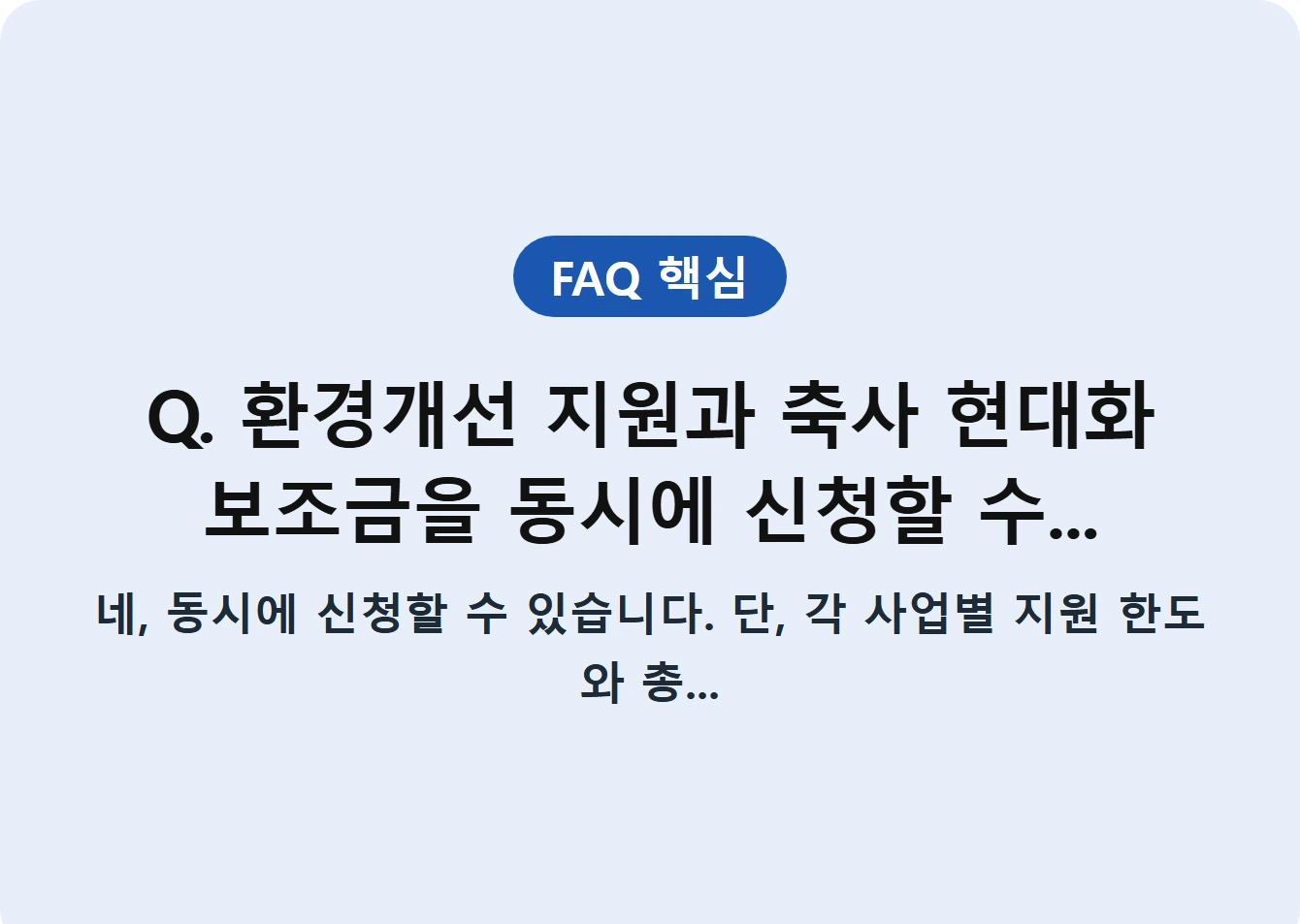 Q. 환경개선 지원과 축사 현대화 보조금을 동시에 신청할 수...