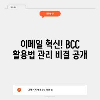 BCC 활용법, 이메일 관리, BCC 팁, 이메일 효율성, 이메일 최적화