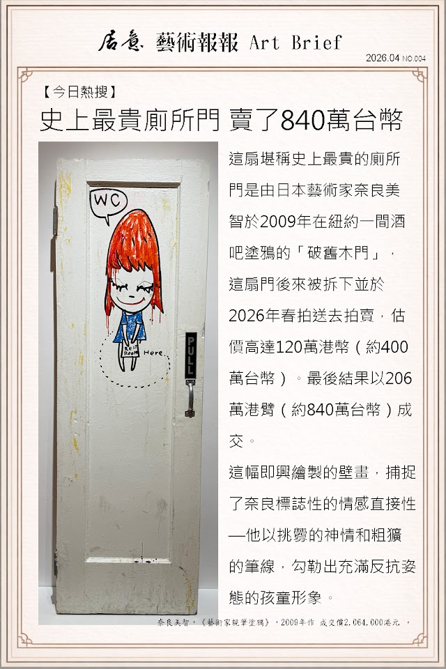 藝術報報 四月 第四期：史上最貴廁所門 賣了840萬台幣