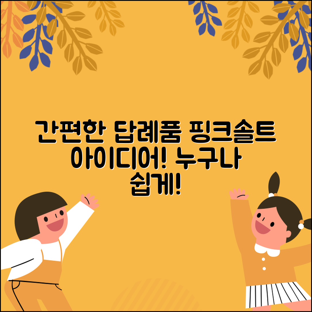 누구나 쉽게 준비하는 답례품 핑크솔트 아이디어