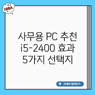 사무용 컴퓨터, 인강용 컴퓨터, i5-2400 추천, 삼성 컴퓨터, 사무용 인강 컴퓨터