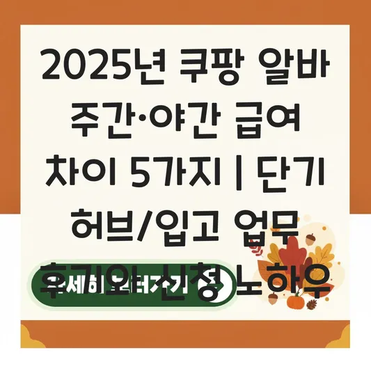 쿠팡 알바 주간·야간 급여 차이 및 단기 허브/입고 업무 후기와 신청 노하우 대표 이미지