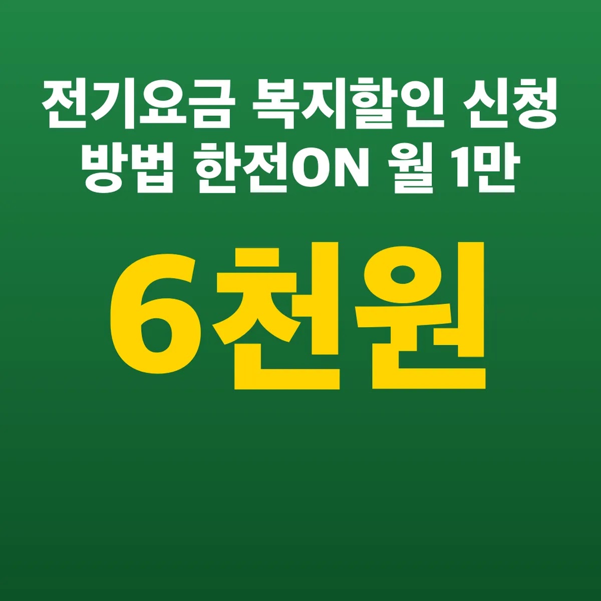 전기요금 복지할인 신청 방법 한전ON 월 1만6천원 한도
