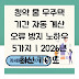 청약 홈 무주택 기간 자동 계산 오류 방지 노하우 5가지 | 2026년 최신 가이드