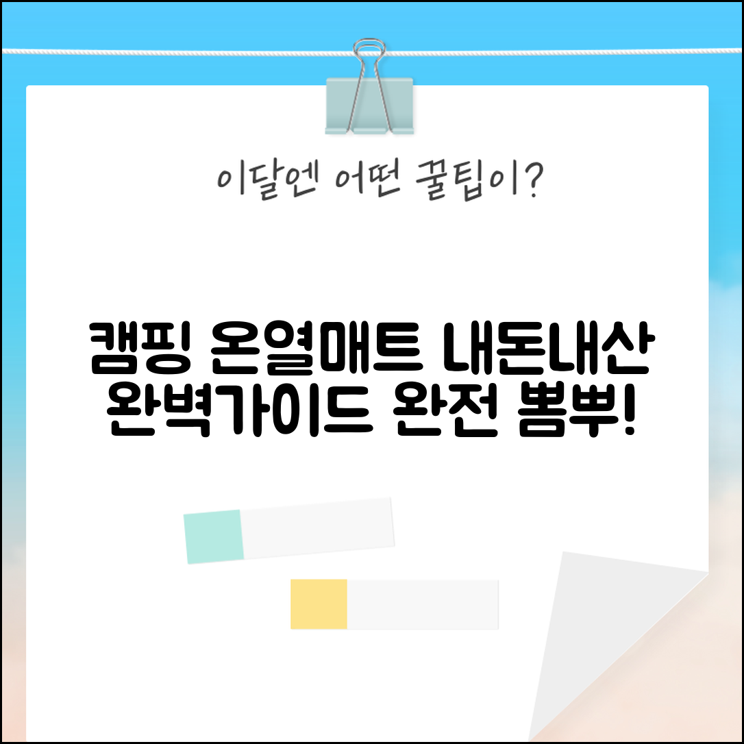 캠핑온열매트 내돈내산: 완벽 가이드