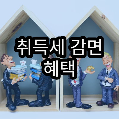 취득세 감면 혜택 받는 법