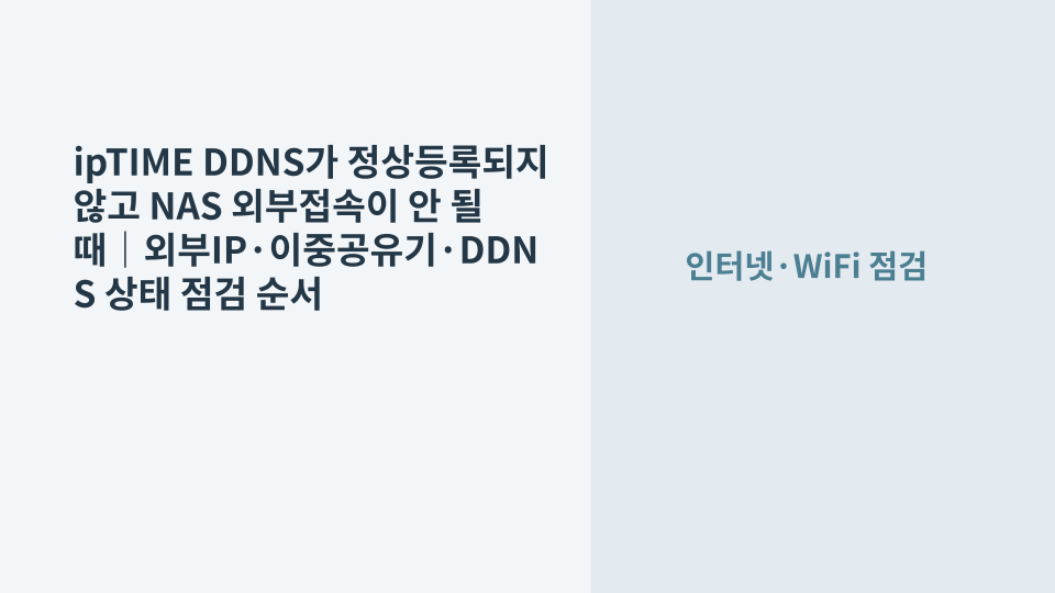 ipTIME 공유기의 DDNS 상태와 NAS 외부접속 문제를 점검하는 네트워크 장비 모습