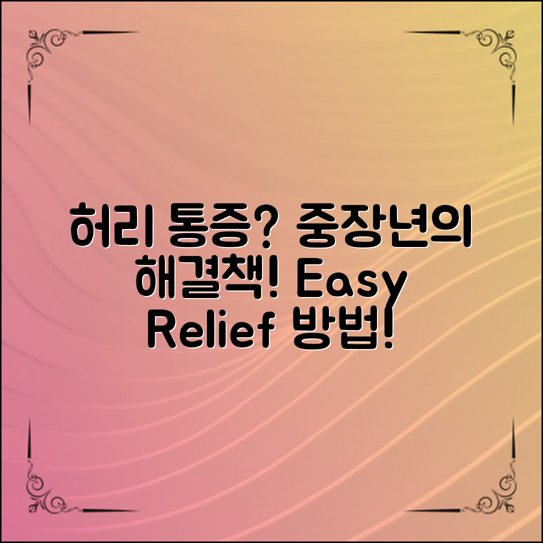 허리 통증으로 고생하는 중장년기, 효과적인 완화 방법은?
