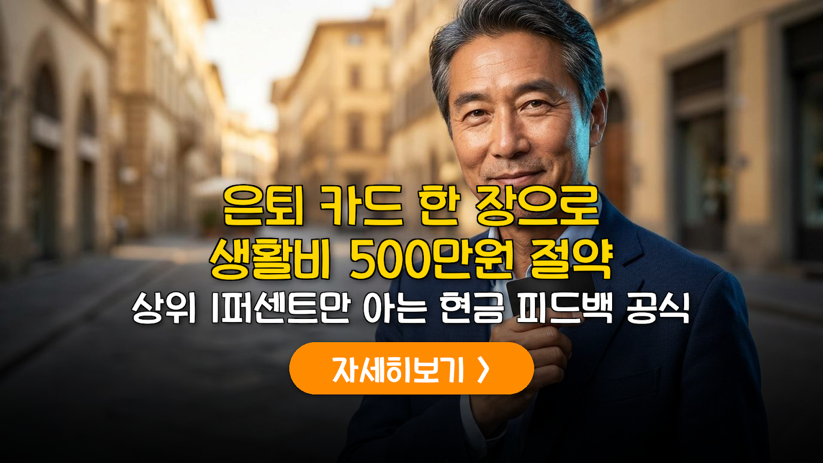 2026 은퇴자 자산 방어: 특화 카드 연 500만 원 절감법