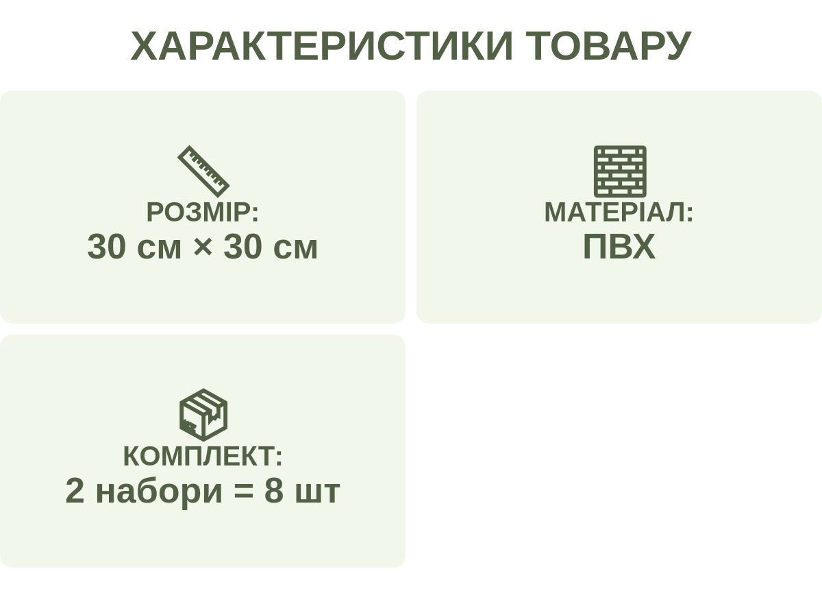 Характеристики товару: Розмір: — 30 см × 30 см; МАТЕРІАЛ: — ПВХ; КОМПЛЕКТ: — 2 набори = 8 шт