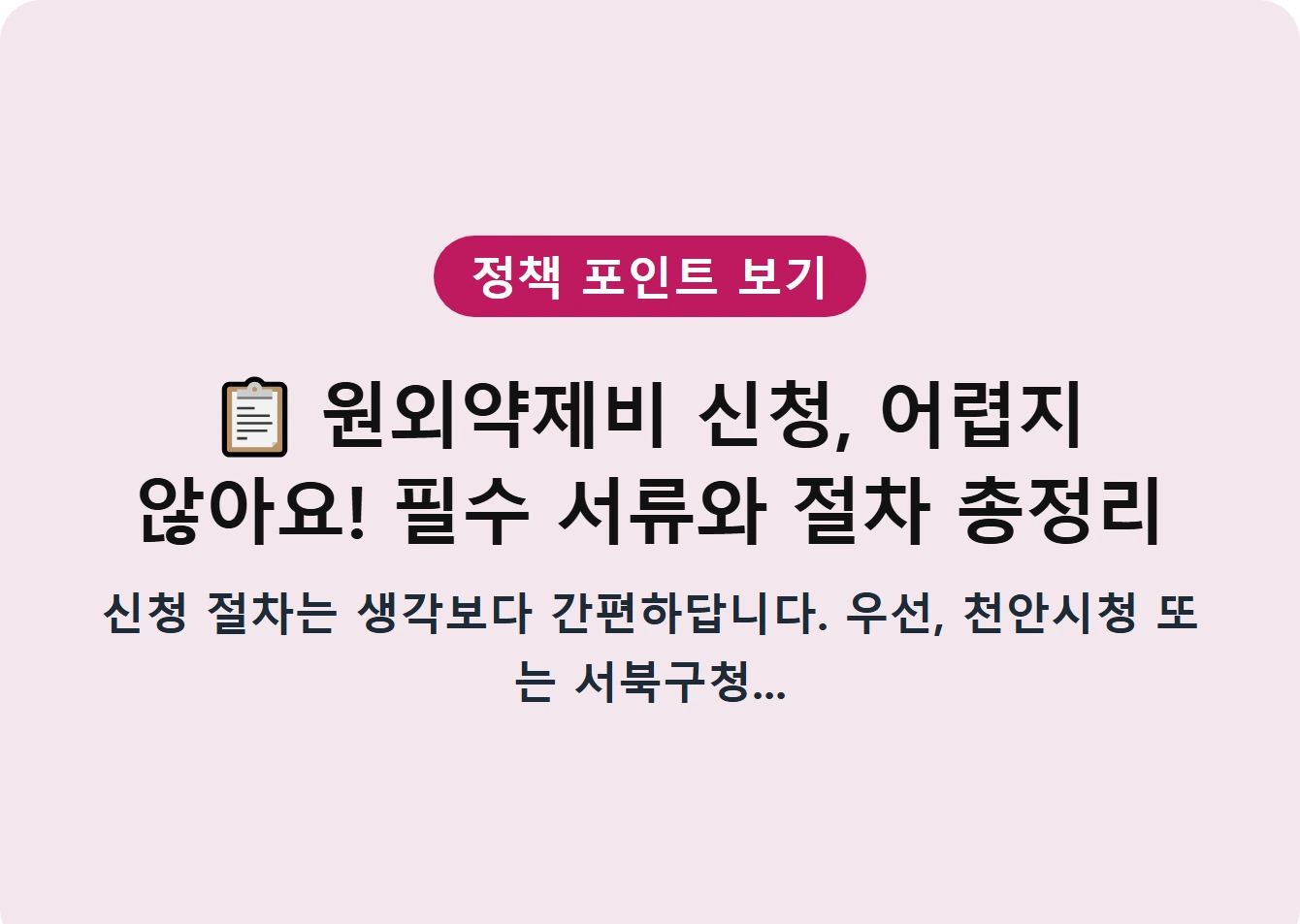 원외약제비 신청, 어렵지 않아요! 필수 서류와 절차 총정리
