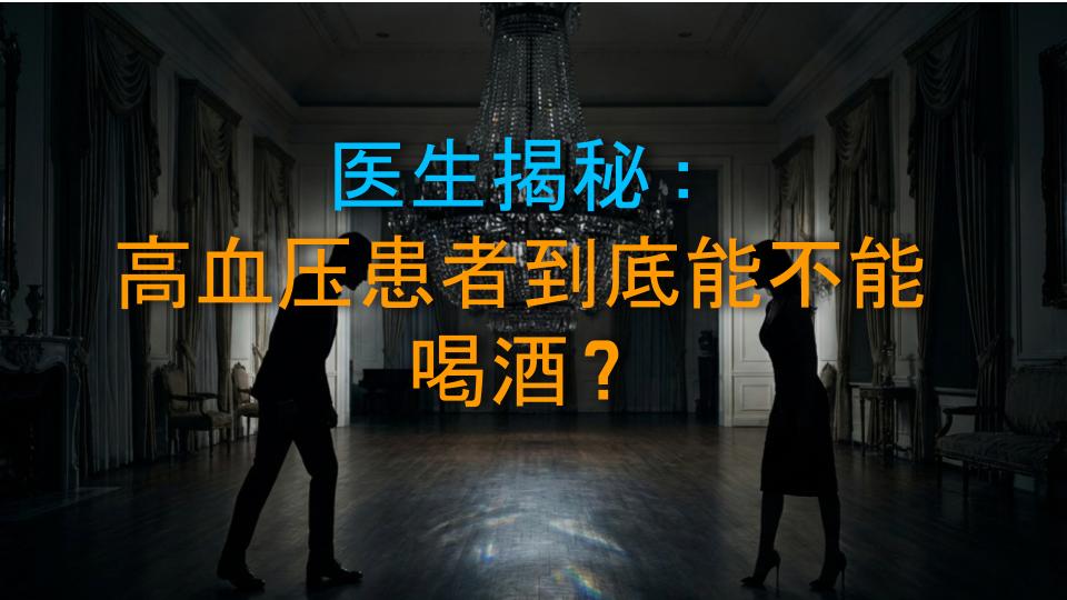 医生揭秘：高血压患者到底能不能喝酒？