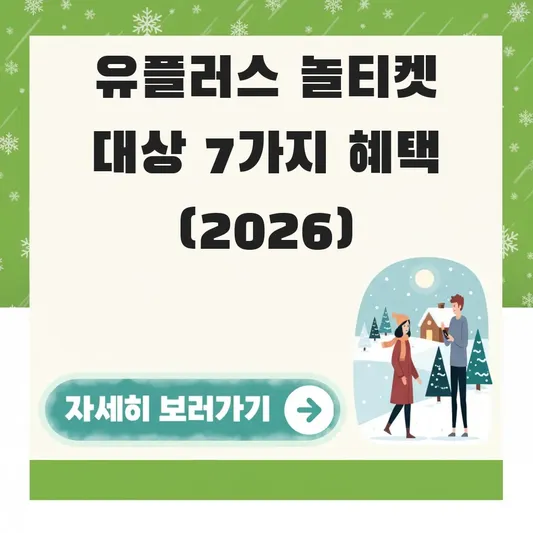 유플러스 장기고객 놀티켓 혜택 대상