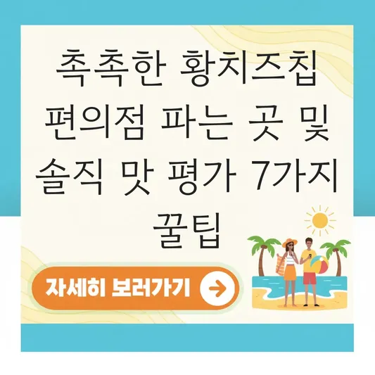 촉촉한 황치즈칩 편의점 파는 곳 및 솔직 맛 평가 대표 이미지