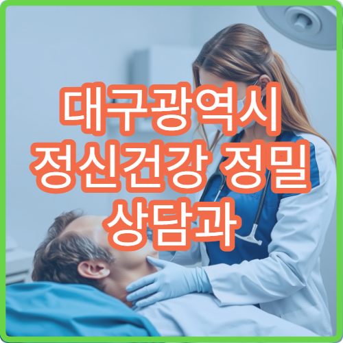 대구광역시 정신건강 정밀 상담과 심리검사 가능한 의료기관 가이드