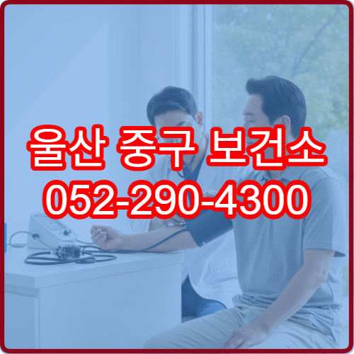 울산 중구 보건소 052-290-4300 문의 팁과 평일 야간 응대 가능 시간