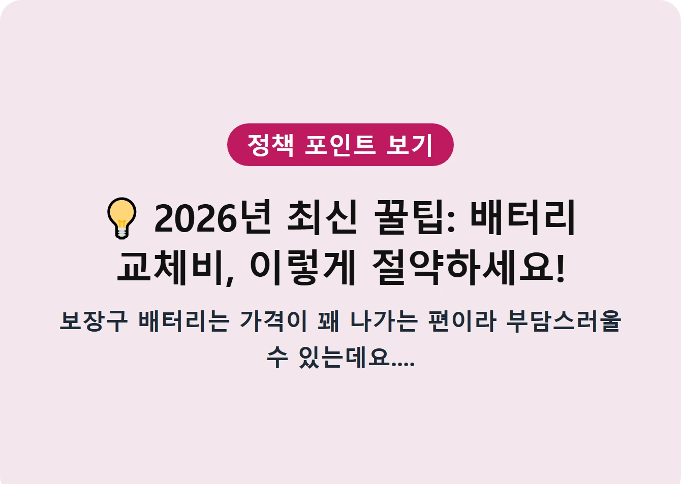 2026년 최신 꿀팁: 배터리 교체비, 이렇게 절약하세요!