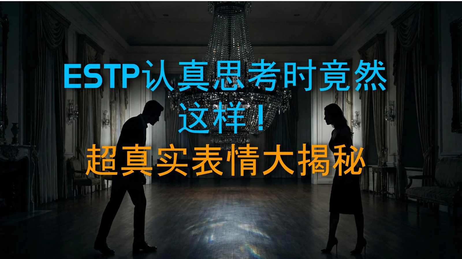 ESTP认真思考时竟然这样！超真实表情大揭秘