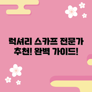 생럭슈스카프, 내돈내산 추천, 스카프 구매 가이드, 최신 스카프 정보, 고급 스카프 선택