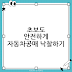 자동차공매 완전정복: 초보도 안전하게 낙찰받는 방법