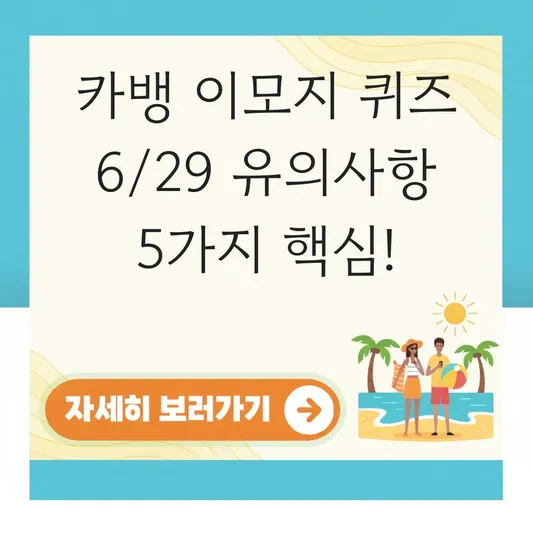 카뱅 이모지 퀴즈 6월29일 참여 유의사항
